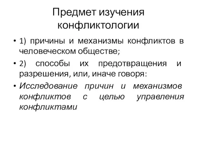 Предмет изучения конфликтологии 1) причины и механизмы конфликтов в человеческом