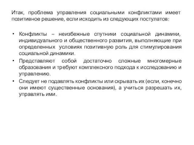 Итак, проблема управления социальными конфликтами имеет позитивное решение, если исходить