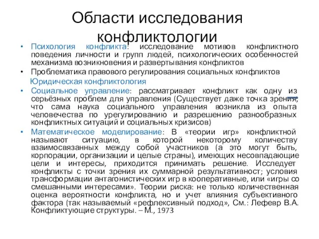 Области исследования конфликтологии Психология конфликта: исследование мотивов конфликтного поведения личности