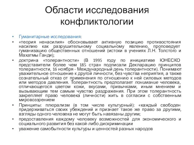 Области исследования конфликтологии Гуманитарные исследования: «теория ненасилия» обосновывает активную позицию