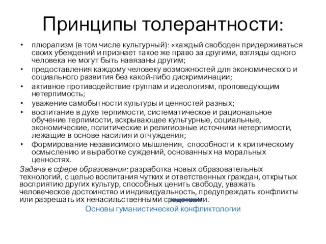 Принципы толерантности: плюрализм (в том числе культурный): «каждый свободен придерживаться