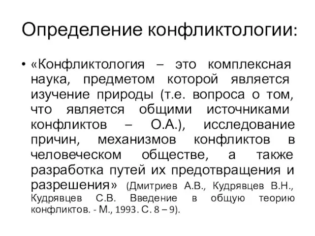 Определение конфликтологии: «Конфликтология – это комплексная наука, предметом которой является