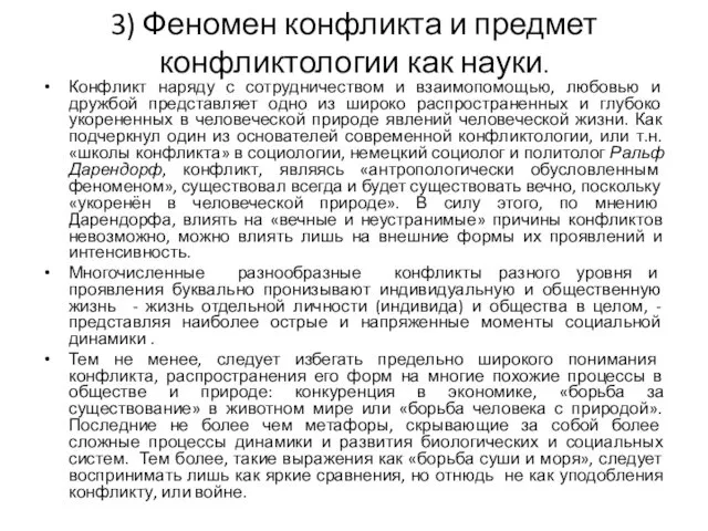 3) Феномен конфликта и предмет конфликтологии как науки. Конфликт наряду