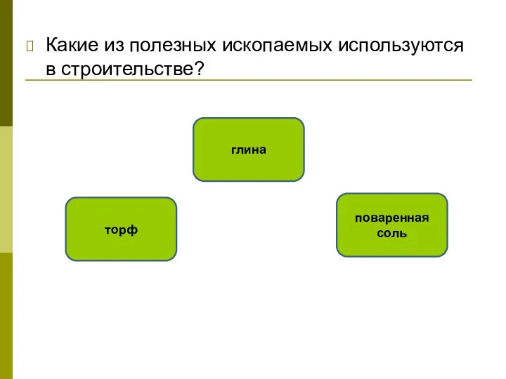 Какие из полезных ископаемых используются в строительстве? глина торф поваренная соль