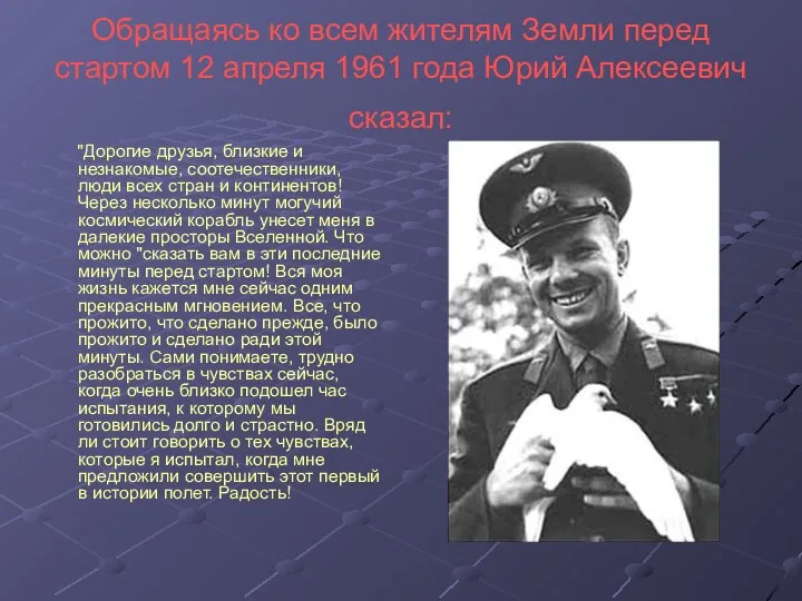 Обращаясь ко всем жителям Земли перед стартом 12 апреля 1961