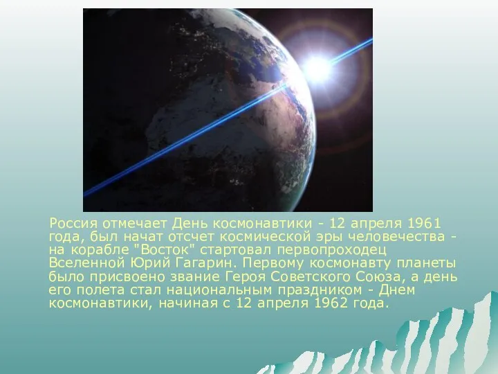 Россия отмечает День космонавтики - 12 апреля 1961 года, был