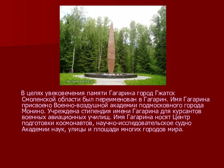 В целях увековечения памяти Гагарина город Гжатск Смоленской области был