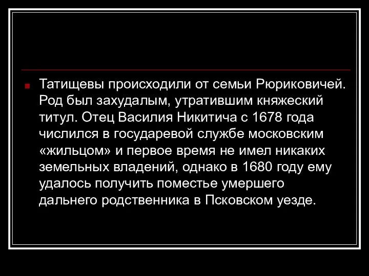 Татищевы происходили от семьи Рюриковичей. Род был захудалым, утратившим княжеский