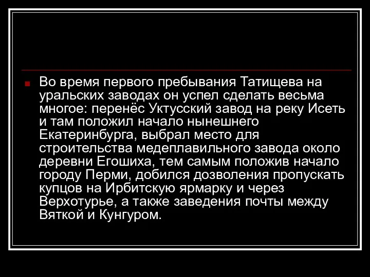 Во время первого пребывания Татищева на уральских заводах он успел