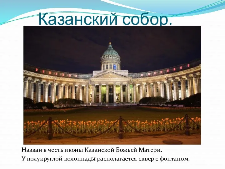 Казанский собор. Назван в честь иконы Казанской Божьей Матери. У полукруглой колоннады располагается сквер с фонтаном.