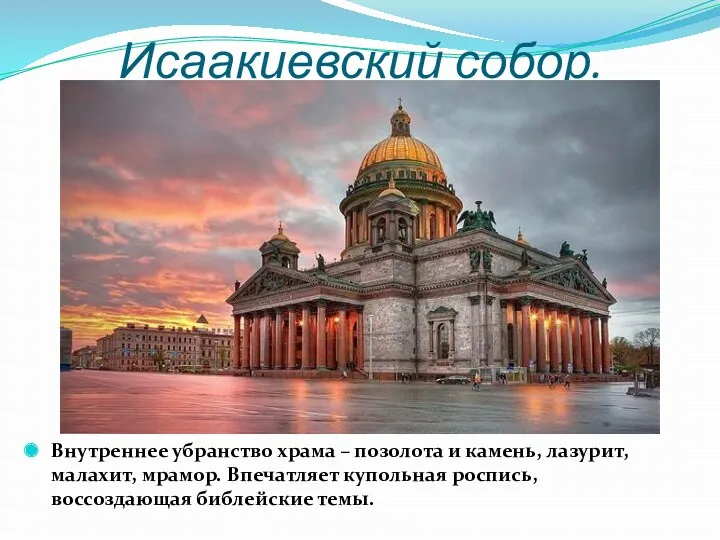 Исаакиевский собор. Внутреннее убранство храма – позолота и камень, лазурит,