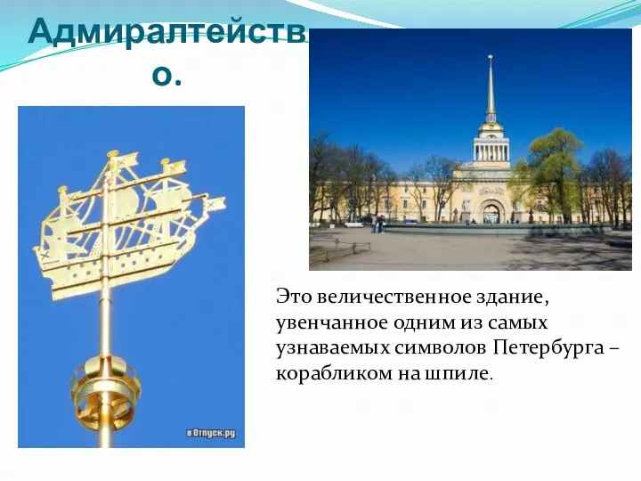 Адмиралтейство. Это величественное здание, увенчанное одним из самых узнаваемых символов Петербурга – корабликом на шпиле.