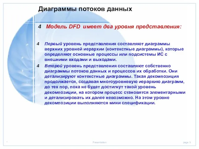 Диаграммы потоков данных Модель DFD имеет два уровня представления: Первый уровень представления составляют