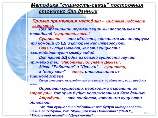 Методика "сущность-связь" построения структур баз данных Пример применения методики - Система подсчета зарплаты.