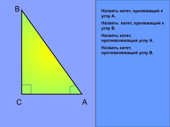 C B A Назвать катет, прилежащий к углу А. Назвать катет, прилежащий к