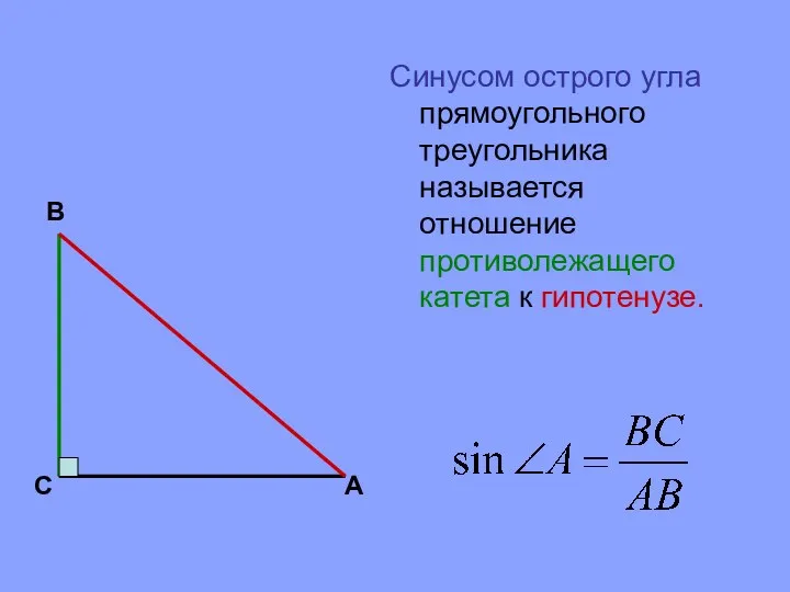 Синусом острого угла прямоугольного треугольника называется отношение противолежащего катета к гипотенузе. В С А
