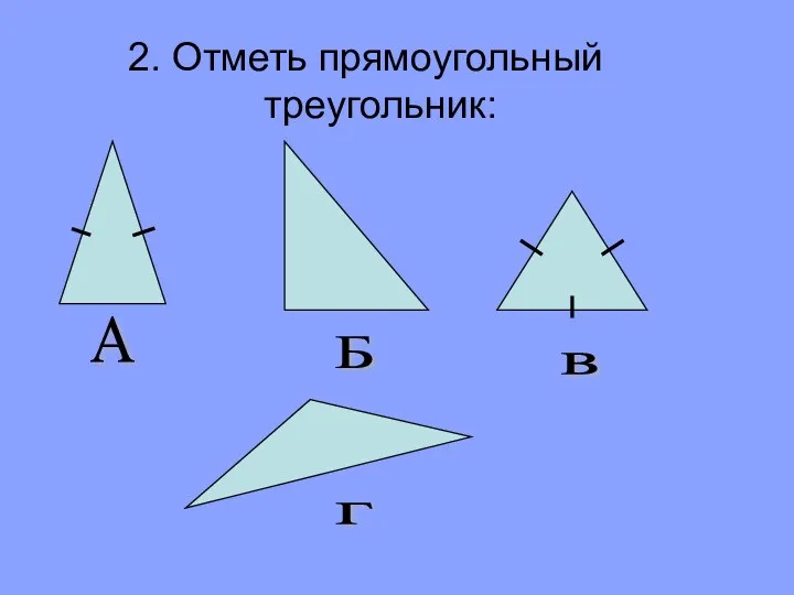 2. Отметь прямоугольный треугольник: А Б в г