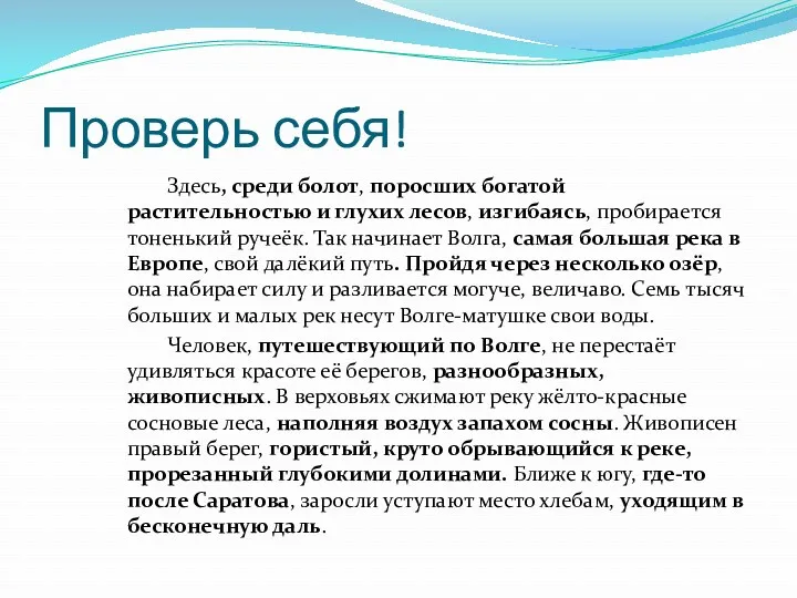 Проверь себя! Здесь, среди болот, поросших богатой растительностью и глухих