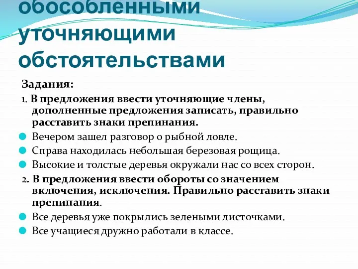 Конструирование предложений с обособленными уточняющими обстоятельствами Задания: 1. В предложения