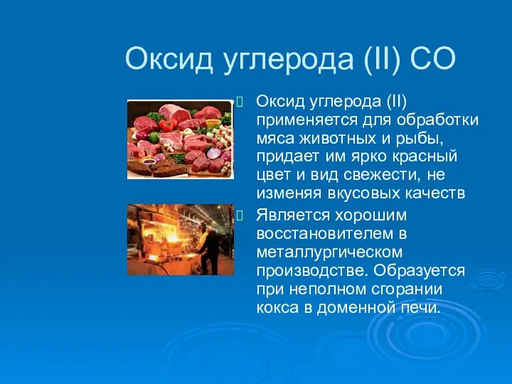 Оксид углерода (II) CO Оксид углерода (II)применяется для обработки мяса животных и рыбы,