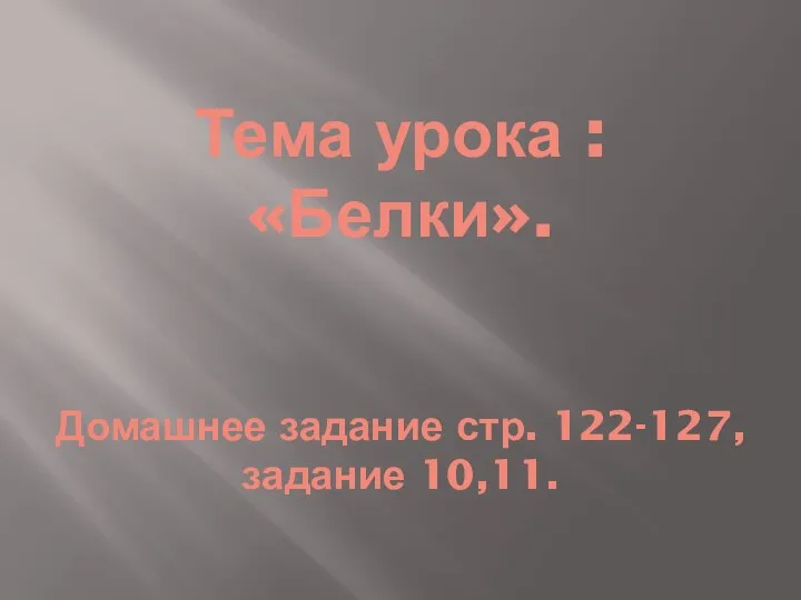 Тема урока : «Белки». Домашнее задание стр. 122-127,задание 10,11.