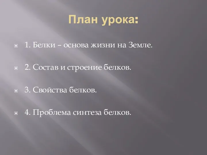 План урока: 1. Белки – основа жизни на Земле. 2.