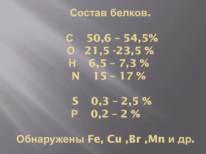 Состав белков. С 50,6 – 54,5% О 21,5 -23,5 %