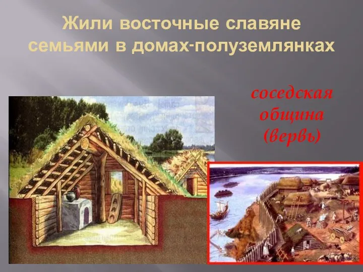 Жили восточные славяне семьями в домах-полуземлянках соседская община (вервь)