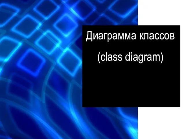 Диаграмма классов (class diagram)