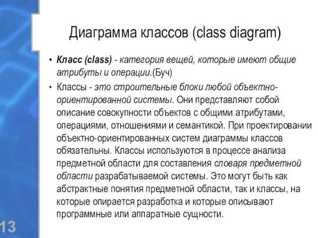 Диаграмма классов (class diagram) Класс (class) - категория вещей, которые имеют общие атрибуты