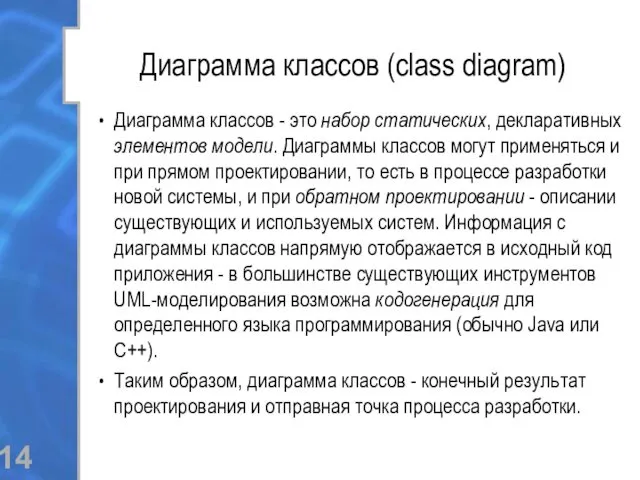 Диаграмма классов (class diagram) Диаграмма классов - это набор статических, декларативных элементов модели.