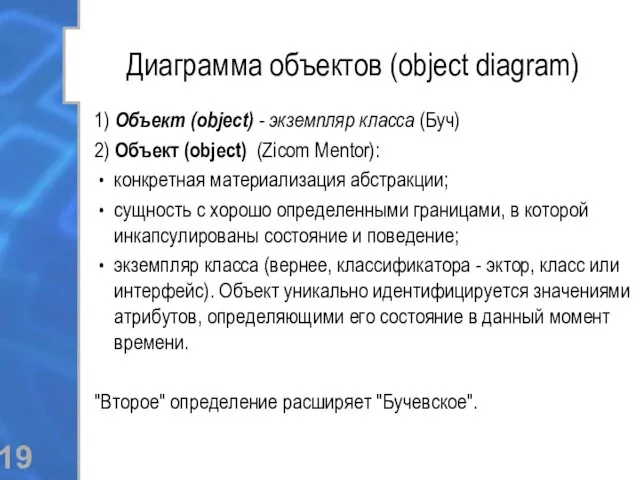 Диаграмма объектов (object diagram) 1) Объект (object) - экземпляр класса (Буч) 2) Объект