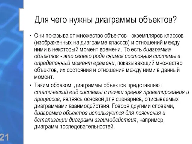 Для чего нужны диаграммы объектов? Они показывают множество объектов -