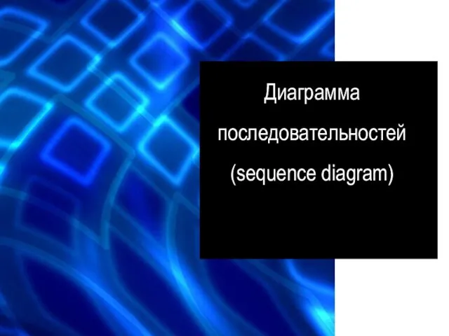 Диаграмма последовательностей (sequence diagram)