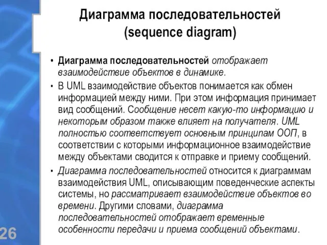 Диаграмма последовательностей (sequence diagram) Диаграмма последовательностей отображает взаимодействие объектов в динамике. В UML