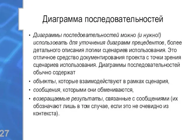 Диаграмма последовательностей Диаграммы последовательностей можно (и нужно!) использовать для уточнения