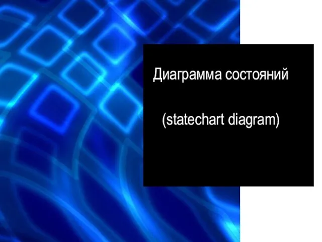 Диаграмма состояний (statechart diagram)