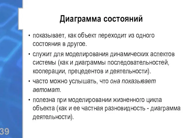 Диаграмма состояний показывает, как объект переходит из одного состояния в другое. служит для