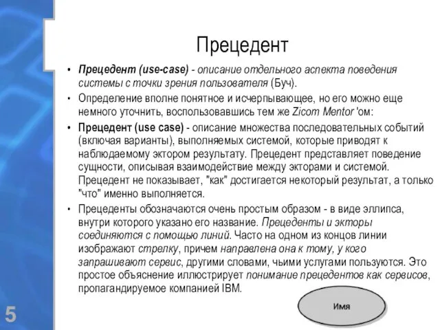 Прецедент Прецедент (use-case) - описание отдельного аспекта поведения системы с