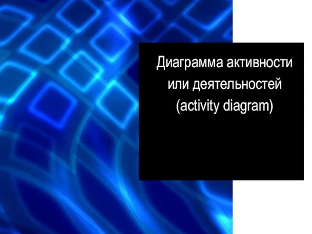 Диаграмма активности или деятельностей (activity diagram)