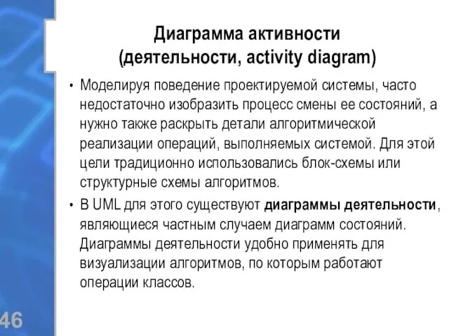 Диаграмма активности (деятельности, activity diagram) Моделируя поведение проектируемой системы, часто недостаточно изобразить процесс