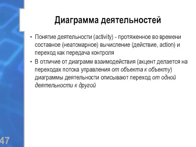 Диаграмма деятельностей Понятие деятельности (activity) - протяженное во времени составное (неатомарное) вычисление (действие,