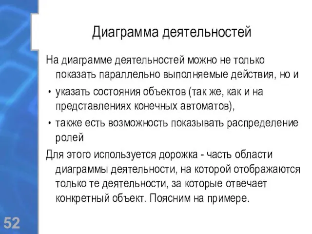 Диаграмма деятельностей На диаграмме деятельностей можно не только показать параллельно