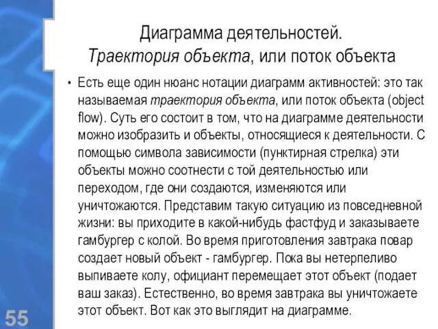 Диаграмма деятельностей. Траектория объекта, или поток объекта Есть еще один