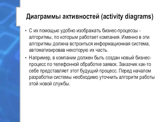 Диаграммы активностей (activity diagrams) С их помощью удобно изображать бизнес-процессы