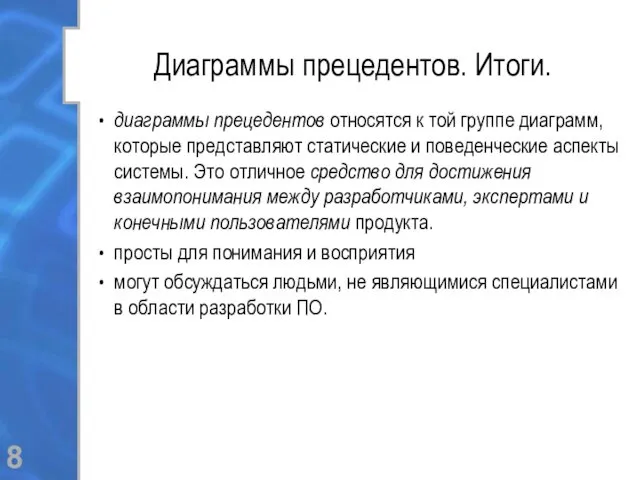 Диаграммы прецедентов. Итоги. диаграммы прецедентов относятся к той группе диаграмм,