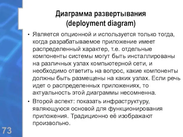 Диаграмма развертывания (deployment diagram) Является опционной и используется только тогда,