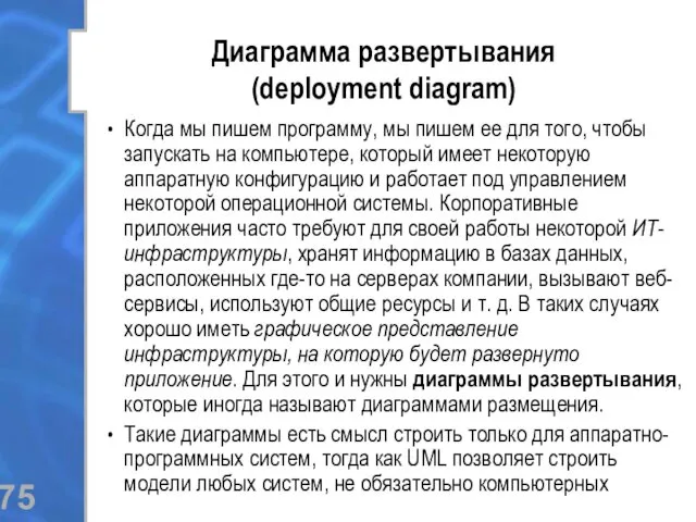 Диаграмма развертывания (deployment diagram) Когда мы пишем программу, мы пишем