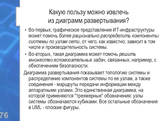 Какую пользу можно извлечь из диаграмм развертывания? Во-первых, графическое представление