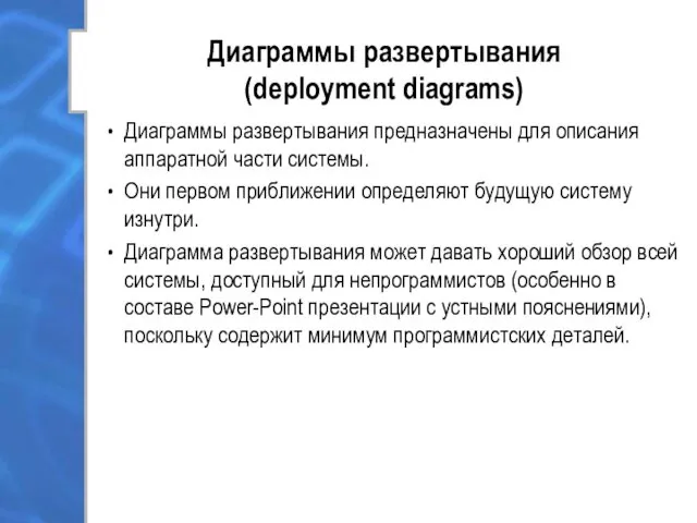 Диаграммы развертывания (deployment diagrams) Диаграммы развертывания предназначены для описания аппаратной части системы. Они